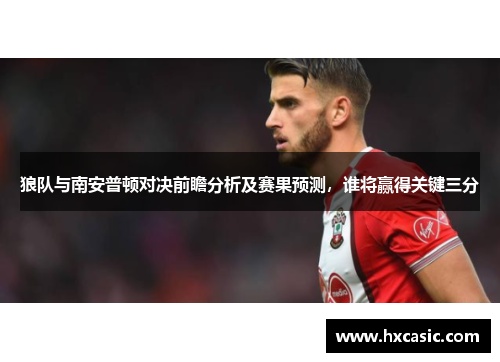 狼队与南安普顿对决前瞻分析及赛果预测，谁将赢得关键三分