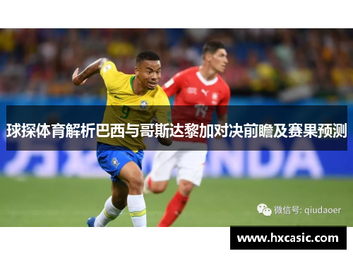 球探体育解析巴西与哥斯达黎加对决前瞻及赛果预测