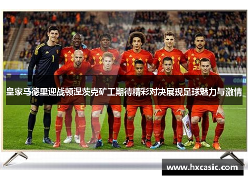 皇家马德里迎战顿涅茨克矿工期待精彩对决展现足球魅力与激情