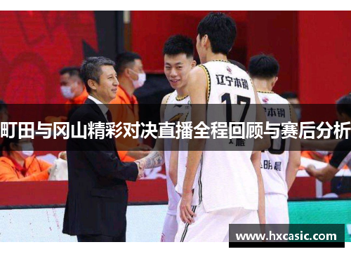 町田与冈山精彩对决直播全程回顾与赛后分析
