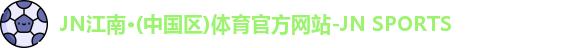 JN江南.体育